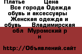 Платье Mango › Цена ­ 2 500 - Все города Одежда, обувь и аксессуары » Женская одежда и обувь   . Владимирская обл.,Муромский р-н